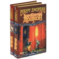 Роберт Джордан - Возрожденный Дракон (комплект из 2 книг)