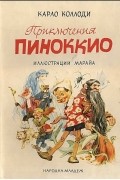 Приключения Пиноккио