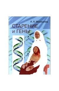 Москалев Алексей Александрович - Старение и гены