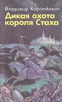 Владимир Короткевич - Дикая охота короля Стаха. Повести (сборник)