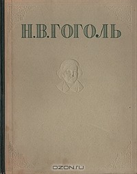 Н. В. Гоголь - Н. В. Гоголь. Избранные произведения