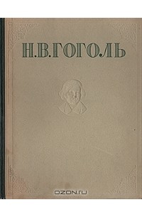 Н. В. Гоголь - Н. В. Гоголь. Избранные произведения