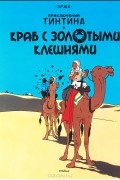 Приключения Тинтина. Краб с золотыми клешнями