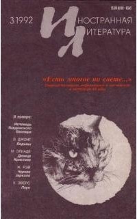 без автора - "Иностранная литература" №3 (1992) (сборник)