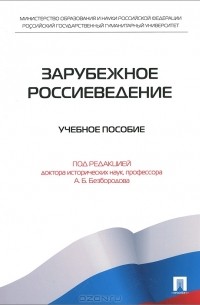 Александр Безбородов - Зарубежное россиеведение
