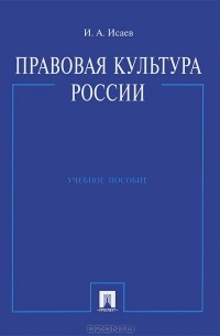 И. А. Исаев - Правовая культура России