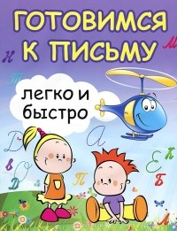  - Готовимся к письму легко и быстро