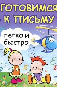  - Готовимся к письму легко и быстро