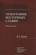 Этнография восточных славян