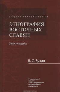 В. С. Бузин - Этнография восточных славян