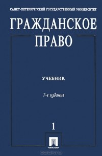 Юрий Толстой - Гражданское право. В 3 томах. Том 1