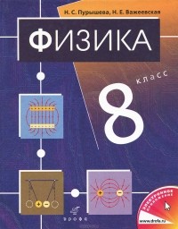  - Физика. 8 класс