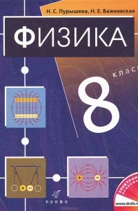 Физика. 8 класс