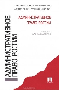 Наталия Хаманева - Административное право России