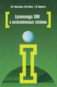 Архитектура ЭВМ и вычислительных систем