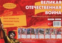 В. А. Шипунова - Тематический уголок для ДОУ. Великая Отечественная Война (ширмочка)
