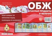 В. А. Шипунова - Тематический уголок для ДОУ. ОБЖ. Опасные предметы и явления (ширмочка)