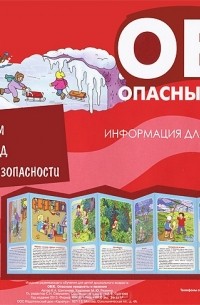 В. А. Шипунова - Тематический уголок для ДОУ. ОБЖ. Опасные предметы и явления (ширмочка)