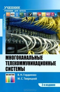  - Многоканальные телекоммуникационные системы