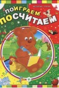  - Поиграем, посчитаем