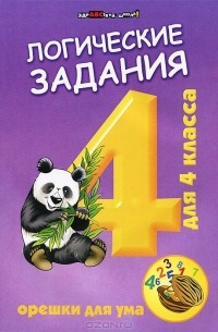 Логические задания для 4 класса. Орешки для ума