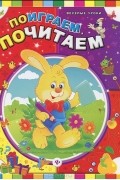  - Поиграем, почитаем