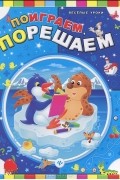  - Поиграем, порешаем