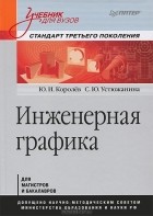  - Инженерная графика