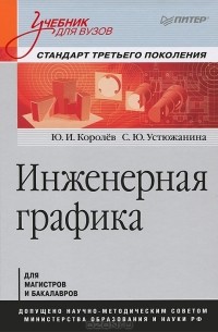 Инженерная графика