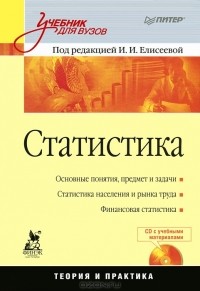 Елисеева И. И. - Статистика (+ CD)
