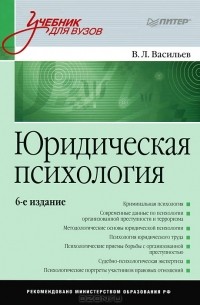 В. Л. Васильев - Юридическая психология