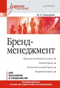 Максим Макашев - Бренд-менеджмент