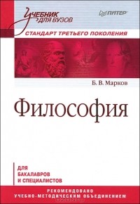 Борис Марков - Философия