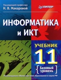  - Информатика и ИКТ. 11 класс. Базовый уровень