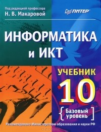  - Информатика и ИКТ. 10 класс. Базовый уровень