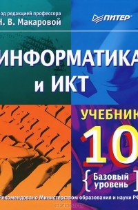  - Информатика и ИКТ. 10 класс. Базовый уровень