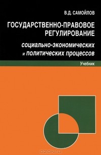 В. Д. Самойлов - Государственно-правовое регулирование социально-экономических и политических процессов