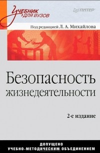 Леонид Михайлов - Безопасность жизнедеятельности