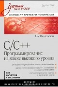 C/C++. Программирование на языке высокого уровня