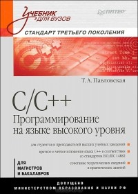 Т. А. Павловская - C/C++. Программирование на языке высокого уровня