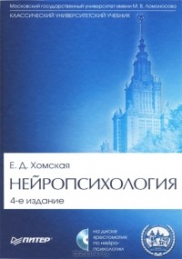 Евгения Хомская - Нейропсихология (+ CD)