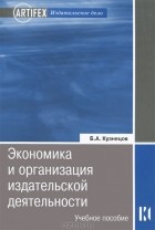 Б. А. Кузнецов - Экономика и организация издательской деятельности