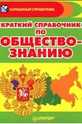 Денис Алексеев - Краткий справочник по обществознанию