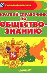 Краткий справочник по обществознанию