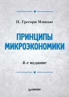 Н. Грегори Мэнкью - Принципы микроэкономики