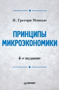 Н. Грегори Мэнкью - Принципы микроэкономики