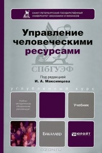 Игорь Максимцев - Управление человеческими ресурсами