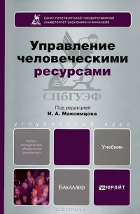 Игорь Максимцев - Управление человеческими ресурсами