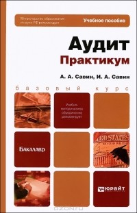  - Аудит. Практикум