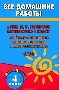 С. М. Зак - Все домашние работы к УМК Л. Г. Петерсон "Математика. 4 класс"
